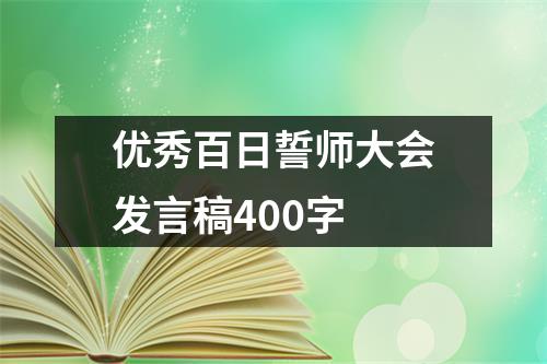 优秀百日誓师大会发言稿400字