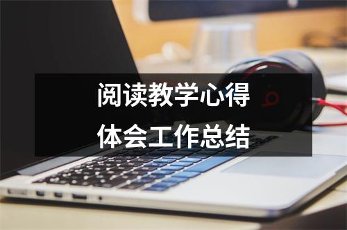 阅读教学心得体会工作总结