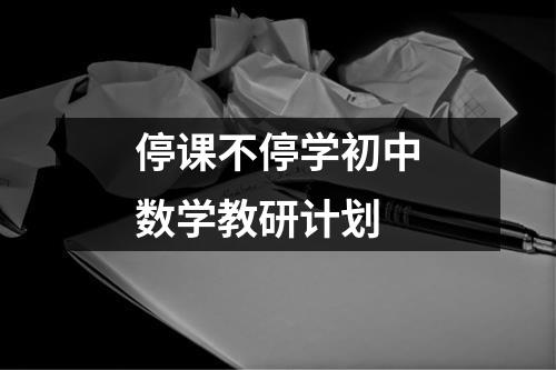 停课不停学初中数学教研计划