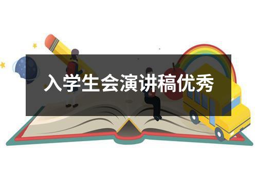 入学生会演讲稿优秀