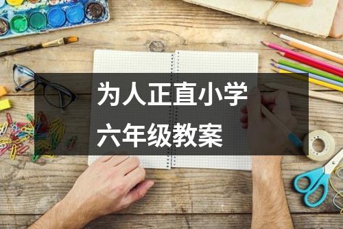 为人正直小学六年级教案