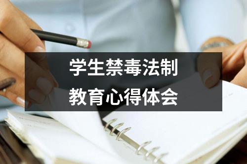 学生禁毒法制教育心得体会