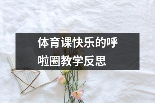 体育课快乐的呼啦圈教学反思