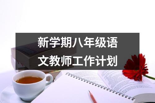 新学期八年级语文教师工作计划