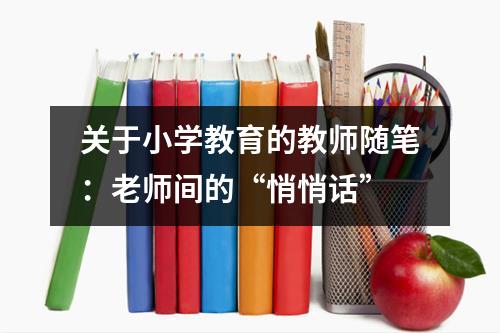 关于小学教育的教师随笔：老师间的“悄悄话”