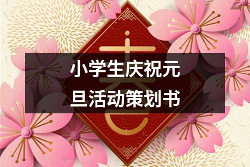 小学生庆祝元旦活动策划书