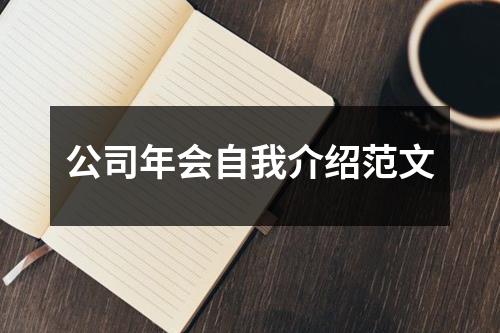 公司年会自我介绍范文