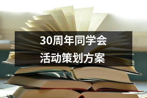 30周年同学会活动策划方案