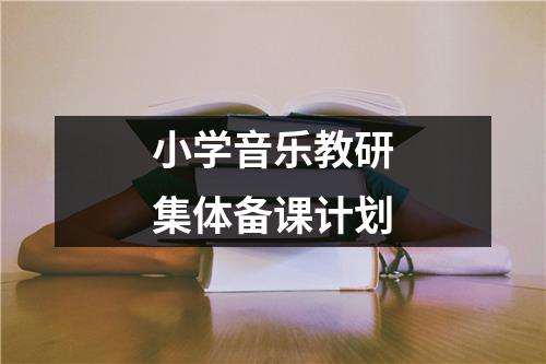 小学音乐教研集体备课计划