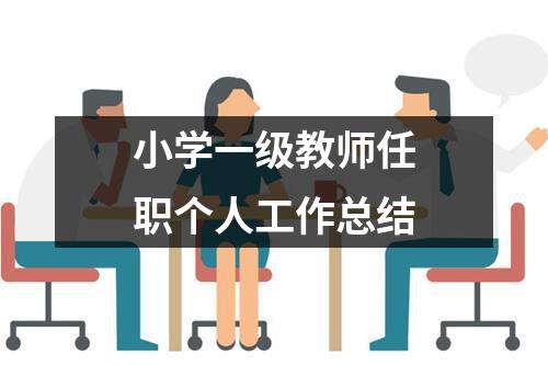 小学一级教师任职个人工作总结