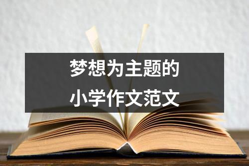 梦想为主题的小学作文范文