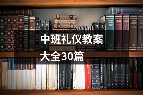 中班礼仪教案大全30篇