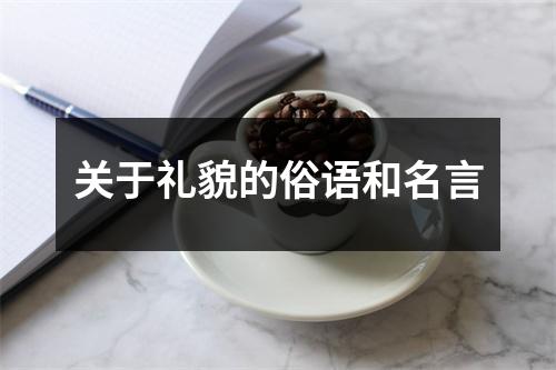 关于礼貌的俗语和名言