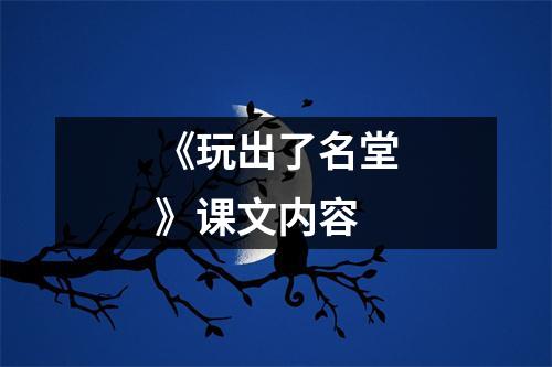 《玩出了名堂》课文内容