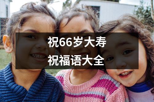 祝66岁大寿祝福语大全