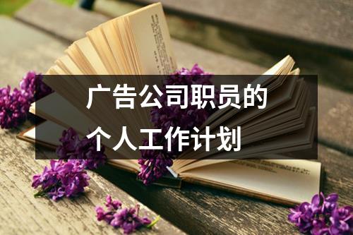 广告公司职员的个人工作计划