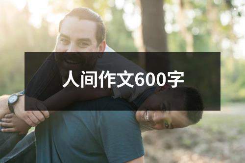 人间作文600字