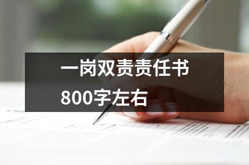 一岗双责责任书800字左右