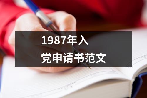 1987年入党申请书范文