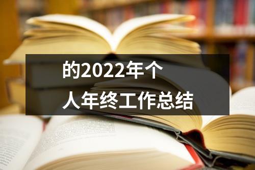 的2022年个人年终工作总结