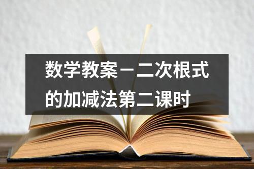 数学教案－二次根式的加减法第二课时