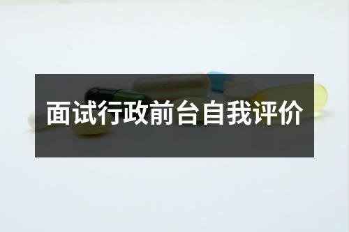 面试行政前台自我评价