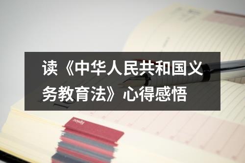 读《中华人民共和国义务教育法》心得感悟