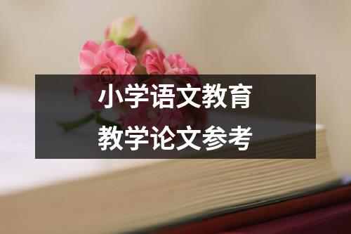 小学语文教育教学论文参考