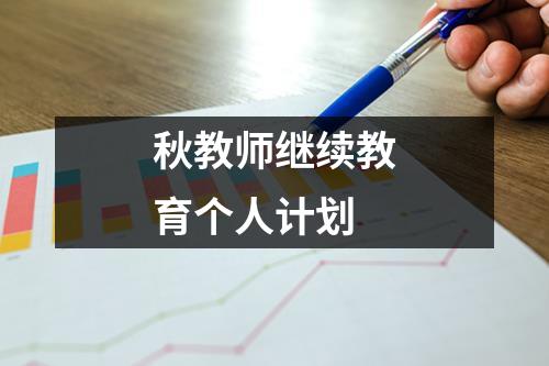 秋教师继续教育个人计划