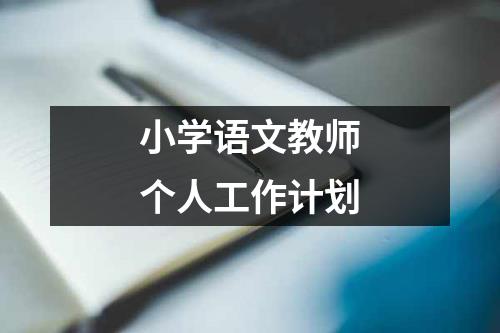 小学语文教师个人工作计划