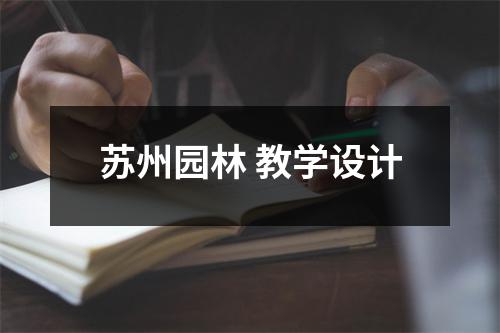 苏州园林 教学设计