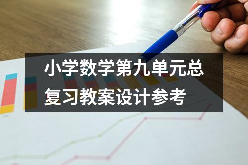 小学数学第九单元总复习教案设计参考