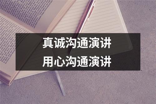 真诚沟通演讲 用心沟通演讲