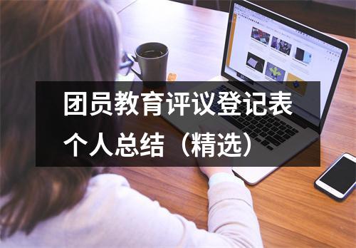 团员教育评议登记表个人总结（精选）