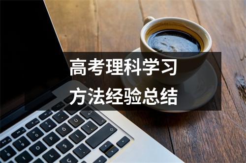 高考理科学习方法经验总结