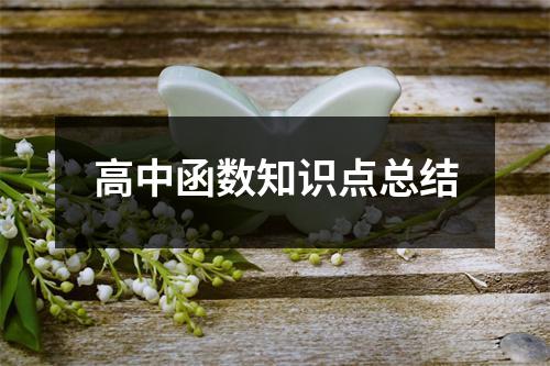 高中函数知识点总结