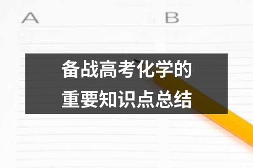 备战高考化学的重要知识点总结