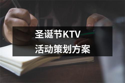 圣诞节KTV活动策划方案