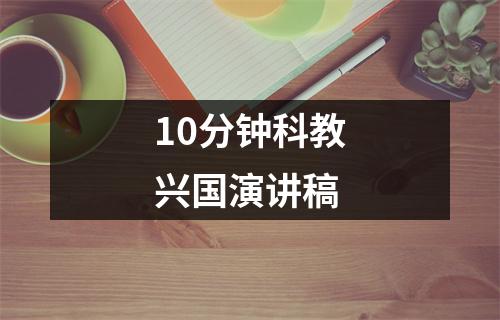 10分钟科教兴国演讲稿