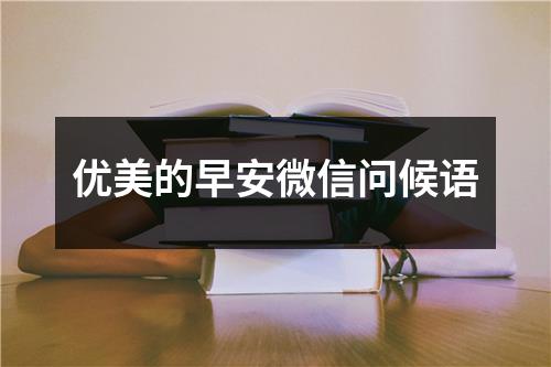 优美的早安微信问候语