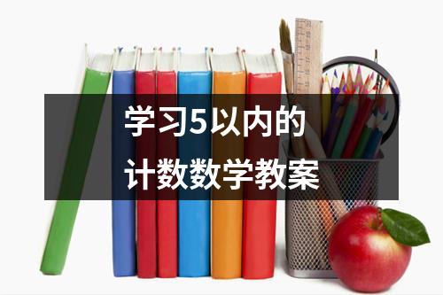 学习5以内的计数数学教案