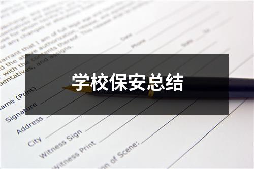 学校保安总结