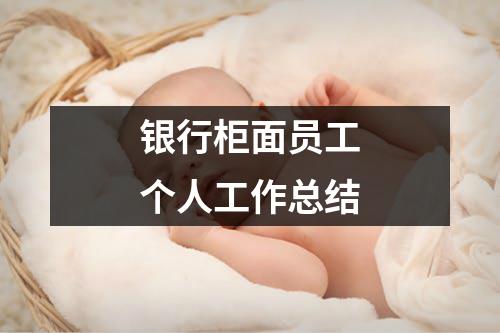 银行柜面员工个人工作总结