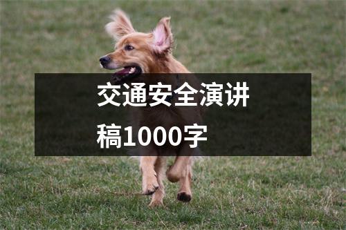 交通安全演讲稿1000字