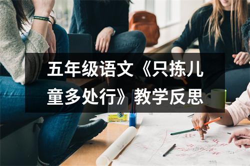 五年级语文《只拣儿童多处行》教学反思