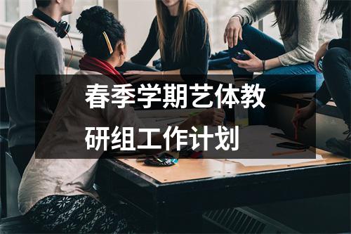 春季学期艺体教研组工作计划