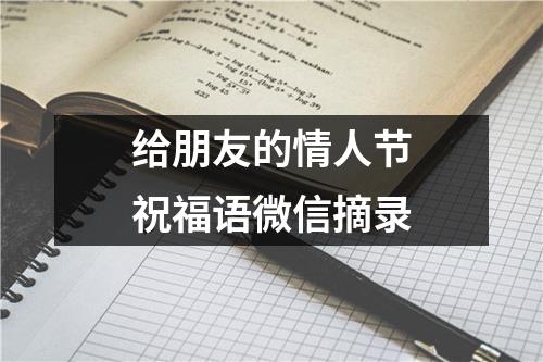 给朋友的情人节祝福语微信摘录