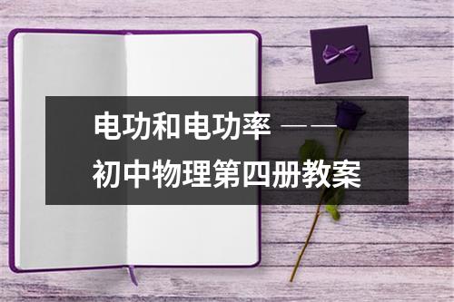 电功和电功率 ―― 初中物理第四册教案