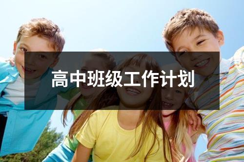 高中班级工作计划