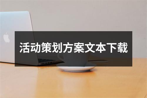 活动策划方案文本下载